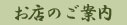 お店のご案内